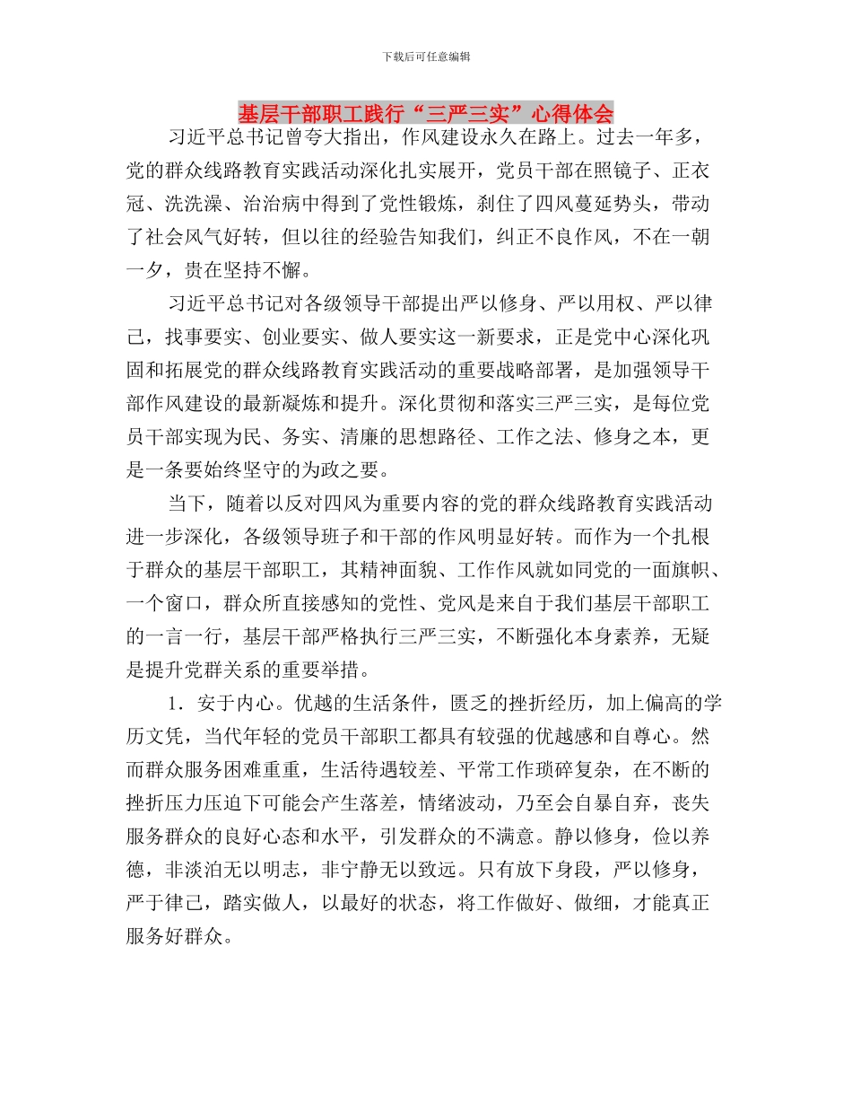 基层干部学习三严三实心得体会与基层干部职工践行“三严三实”心得体会汇编_第3页