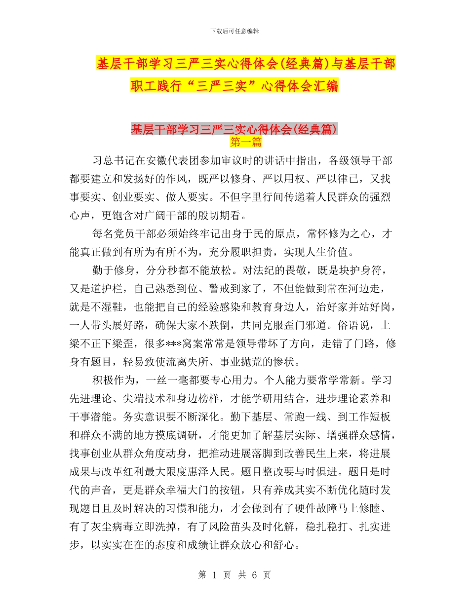 基层干部学习三严三实心得体会(经典篇)与基层干部职工践行“三严三实”心得体会汇编_第1页