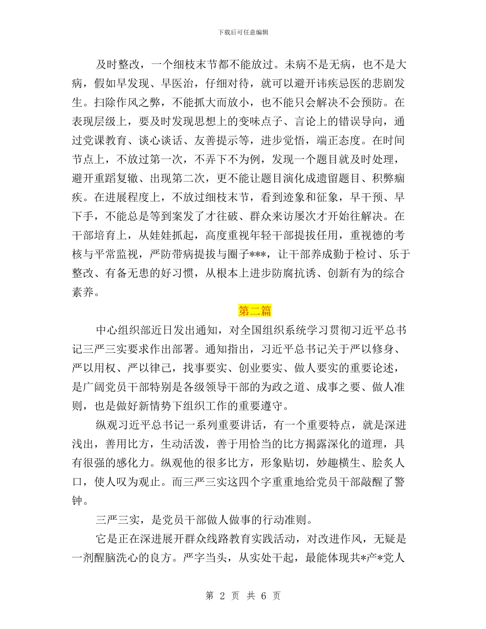 基层干部学习三严三实心得体会(经典篇)与基层干部职工践行“三严三实”心得体会汇编_第2页