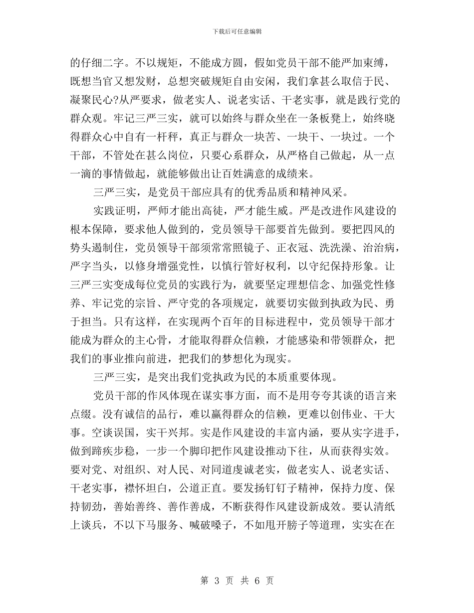 基层干部学习三严三实心得体会(经典篇)与基层干部职工践行“三严三实”心得体会汇编_第3页
