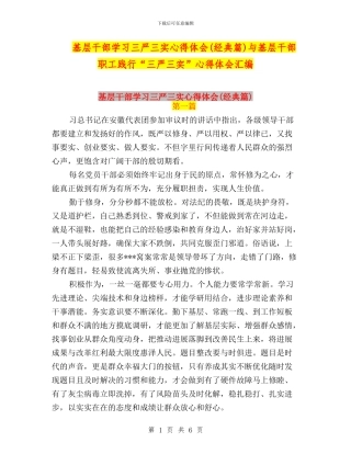 基层干部学习三严三实心得体会(经典篇)与基层干部职工践行“三严三实”心得体会汇编