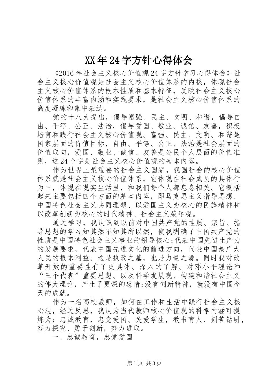 XX年24字方针心得体会_第1页