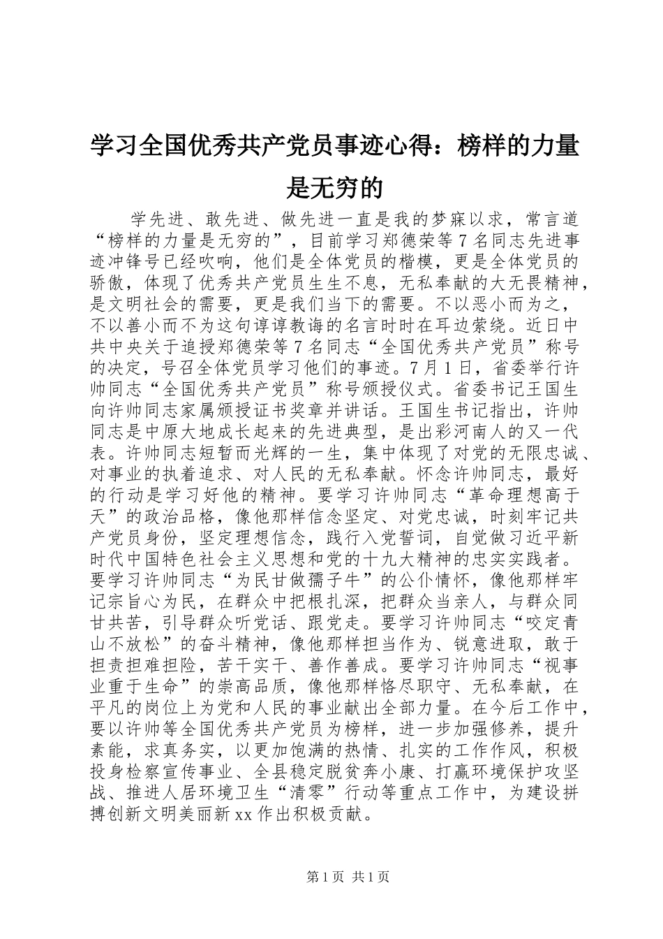 学习全国优秀共产党员事迹心得：榜样的力量是无穷的_第1页