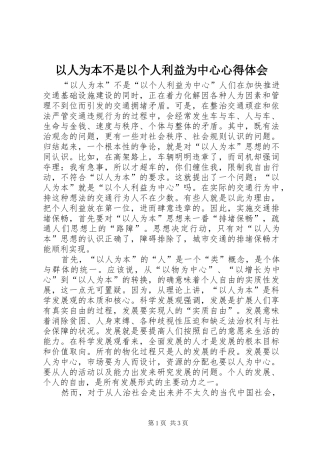 以人为本不是以个人利益为中心心得体会