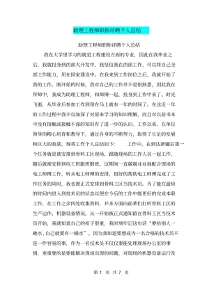 助理工程师职称评聘个人总结【可编辑版】