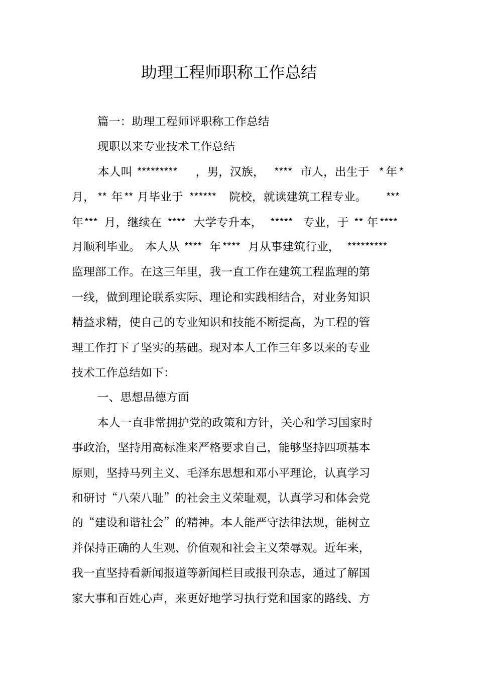 助理工程师职称工作总结_第1页