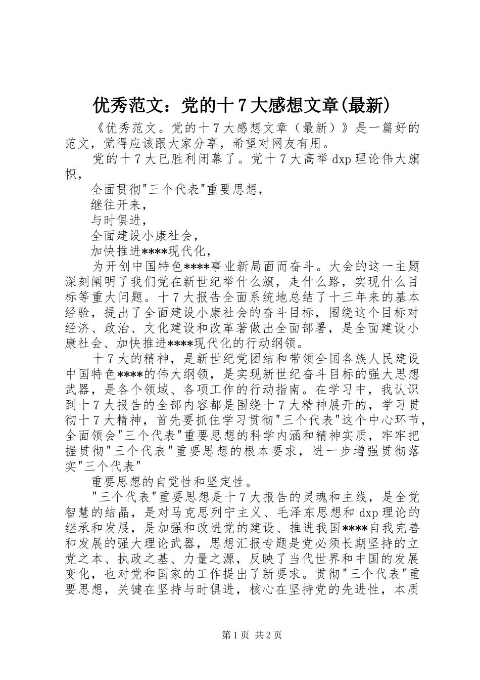 优秀范文：党的十7大感想文章(最新)_第1页
