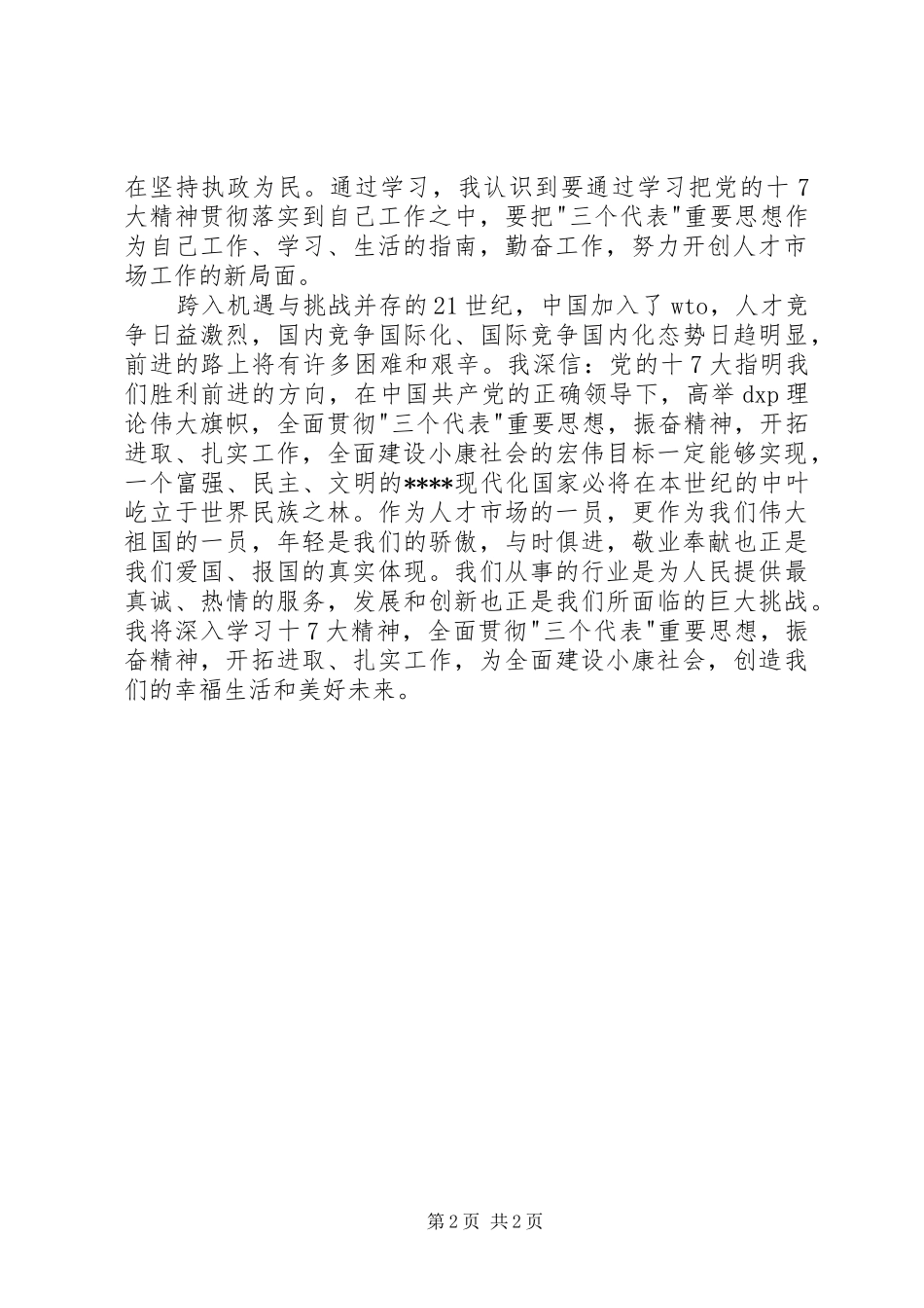 优秀范文：党的十7大感想文章(最新)_第2页