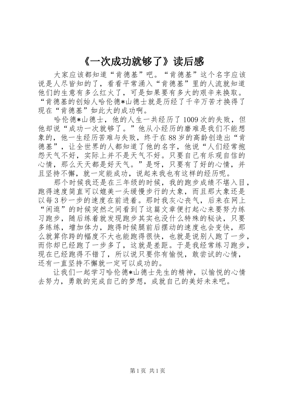 《一次成功就够了》读后感_第1页