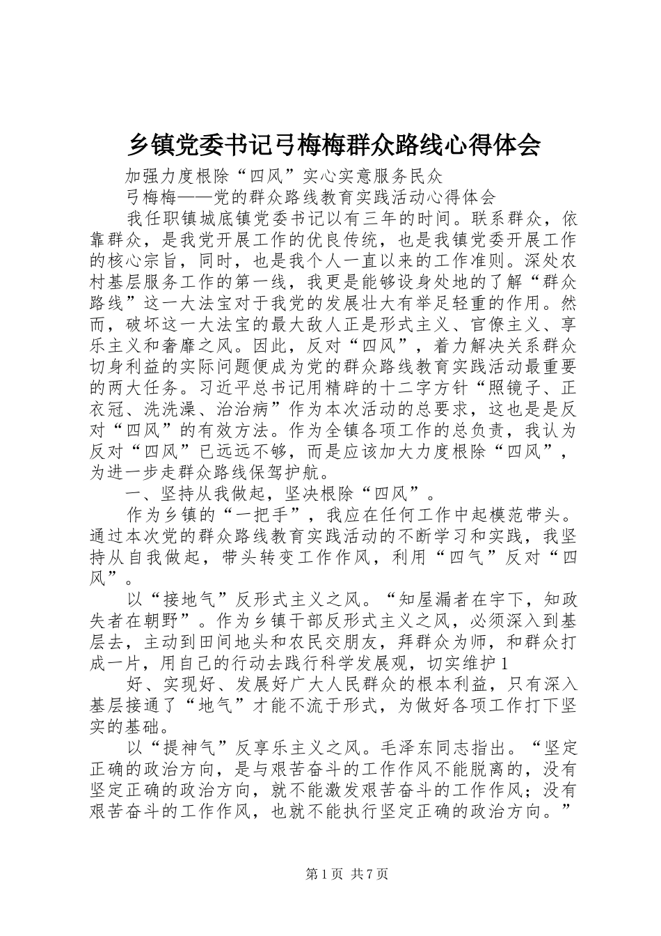 乡镇党委书记弓梅梅群众路线心得体会_第1页