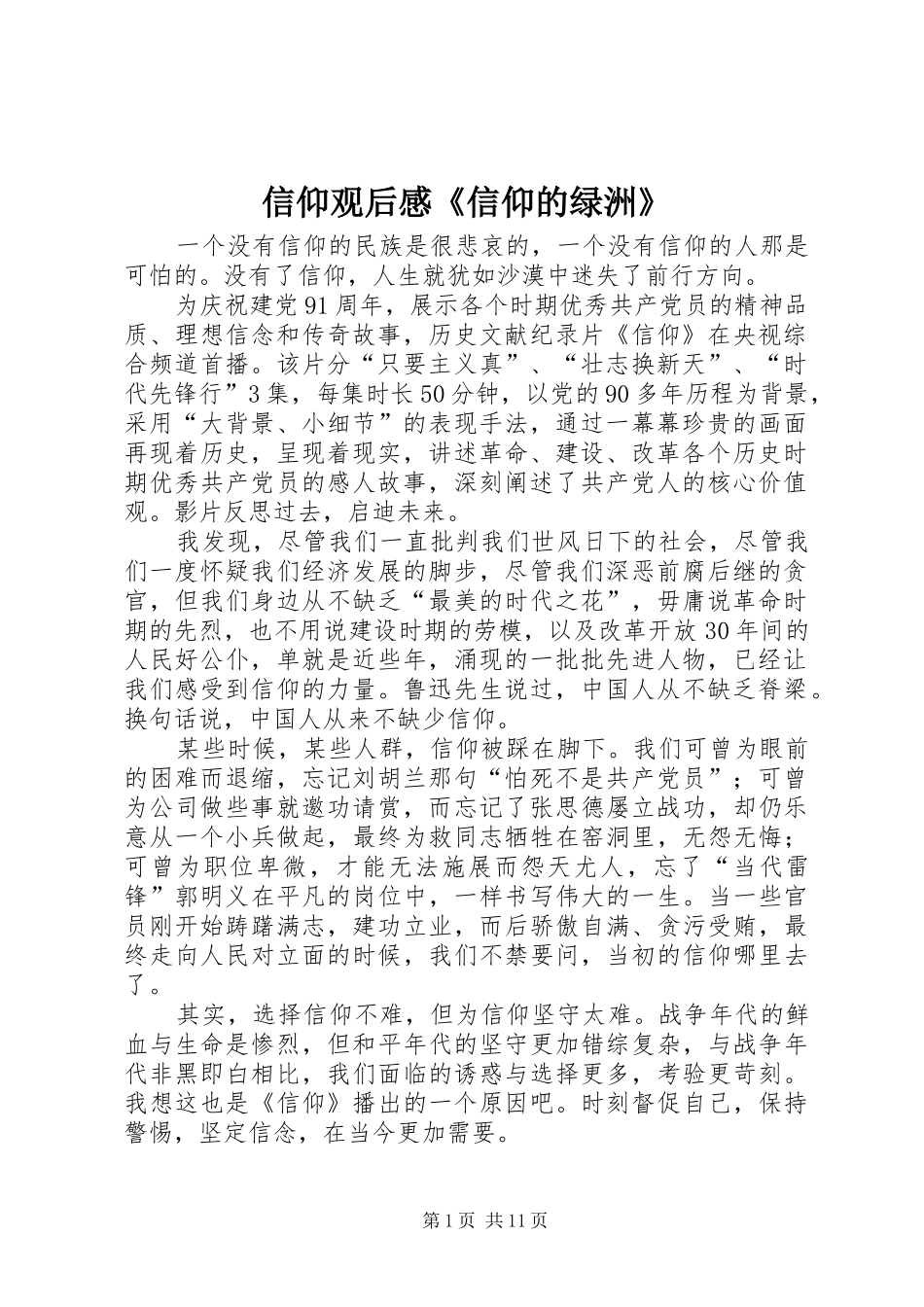 信仰观后感《信仰的绿洲》_第1页