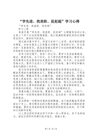 “学先进、找差距、促赶超”学习心得