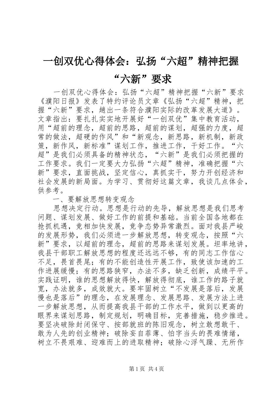 一创双优心得体会：弘扬“六超”精神把握“六新”要求_第1页