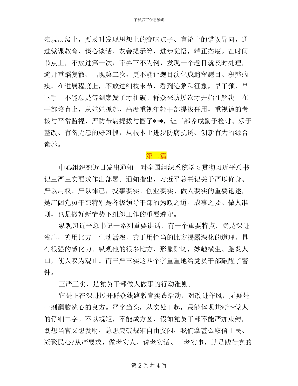 基层干部学习三严三实心得体会_第2页