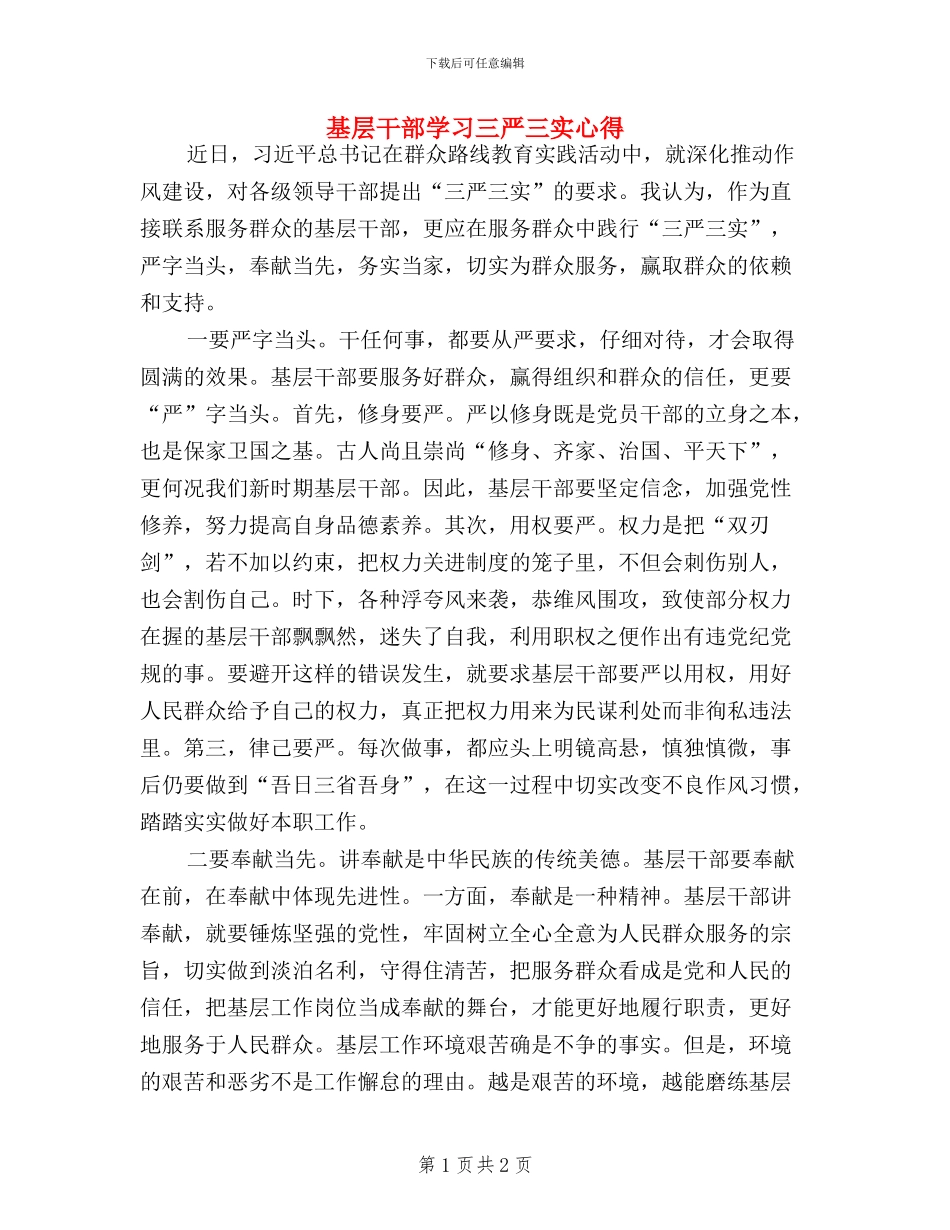 基层干部学习三严三实心得_第1页