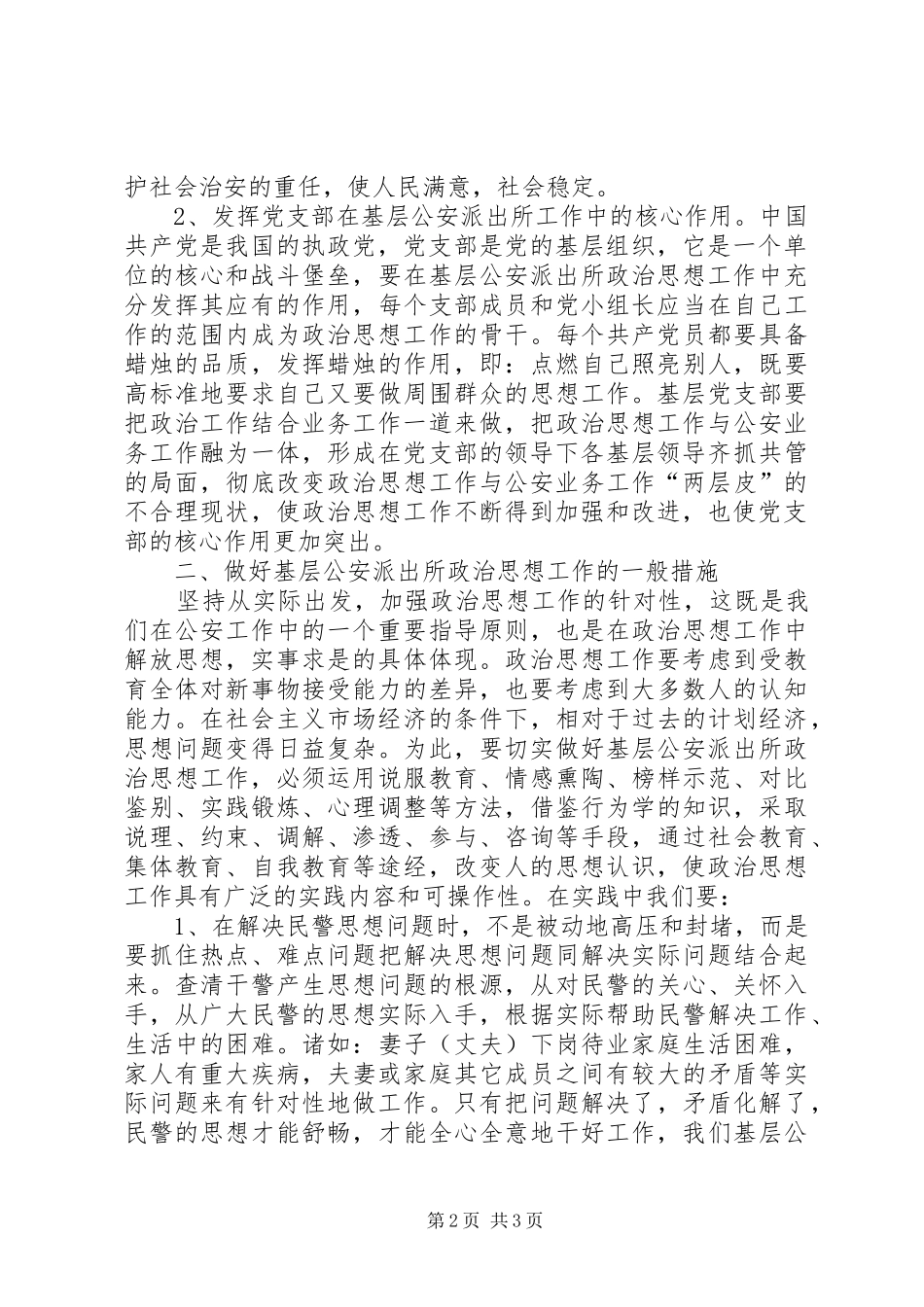 派出所所长心得体会：潜移默化、细致入微地做好民警的思想教育_第2页