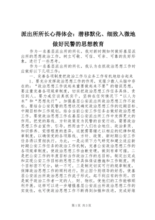 派出所所长心得体会：潜移默化、细致入微地做好民警的思想教育