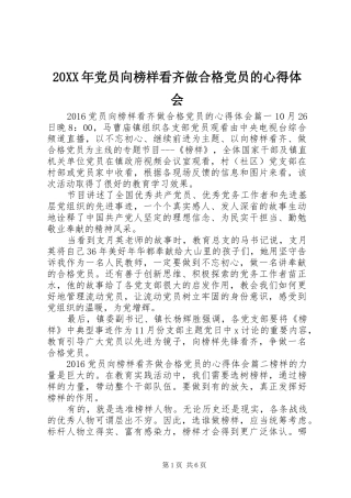 20XX年党员向榜样看齐做合格党员的心得体会