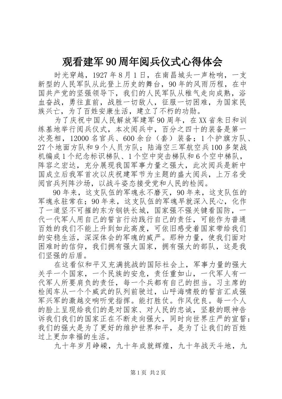 观看建军90周年阅兵仪式心得体会_第1页
