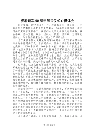 观看建军90周年阅兵仪式心得体会