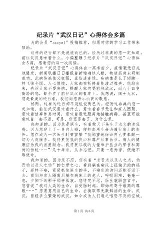 纪录片“武汉日记”心得体会多篇
