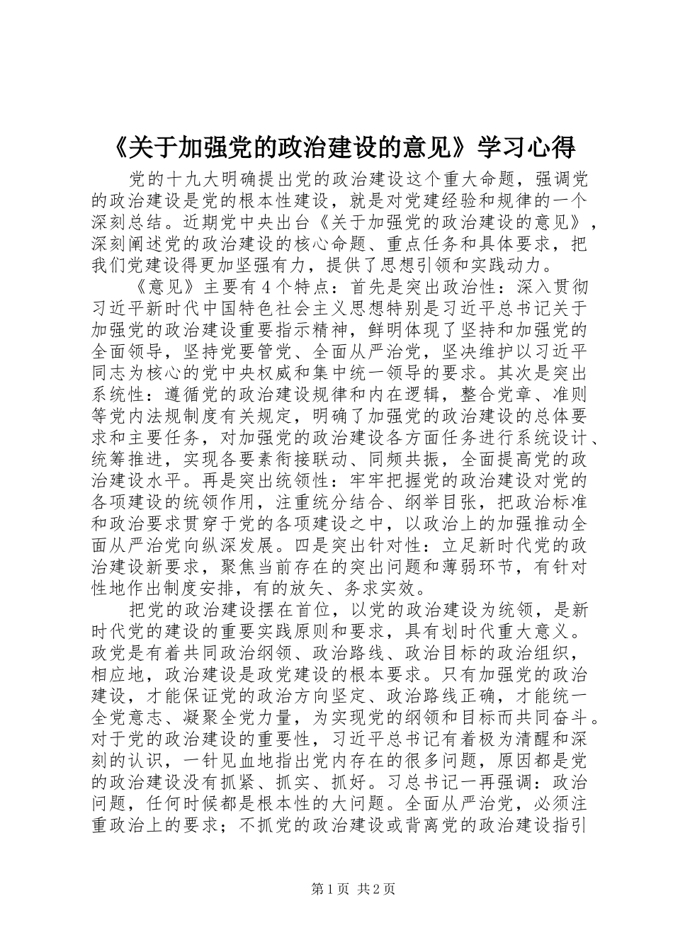 《关于加强党的政治建设的意见》学习心得_第1页