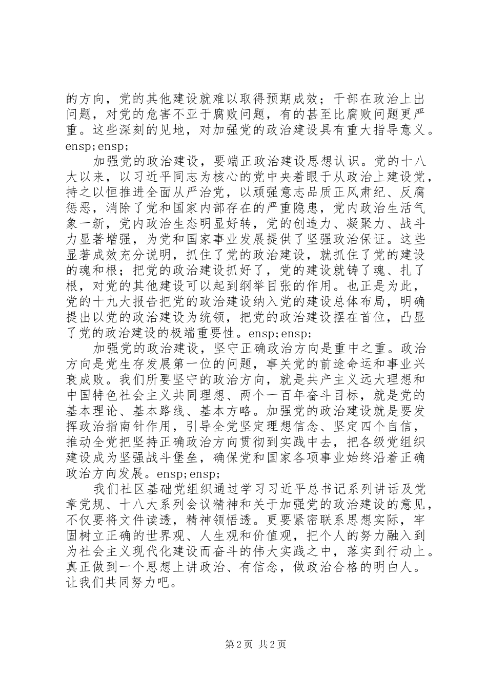 《关于加强党的政治建设的意见》学习心得_第2页