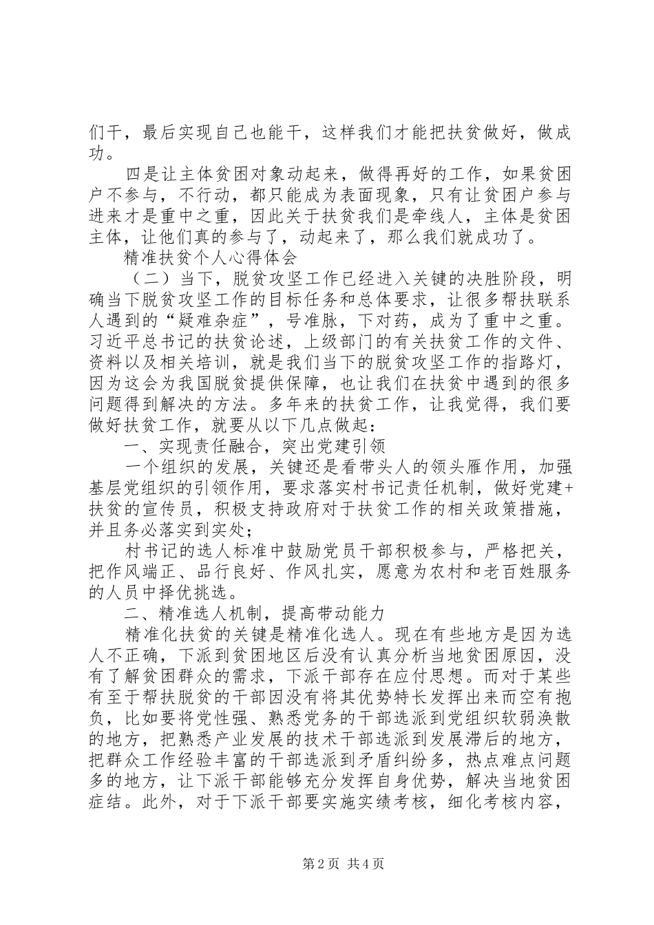 【精准扶贫个人心得体会三篇】脱贫攻坚心得体会400_第2页