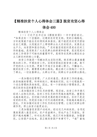 【精准扶贫个人心得体会三篇】脱贫攻坚心得体会400