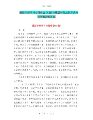 基层干部学习心得体会与基层干部工作方式方法考察材料汇编