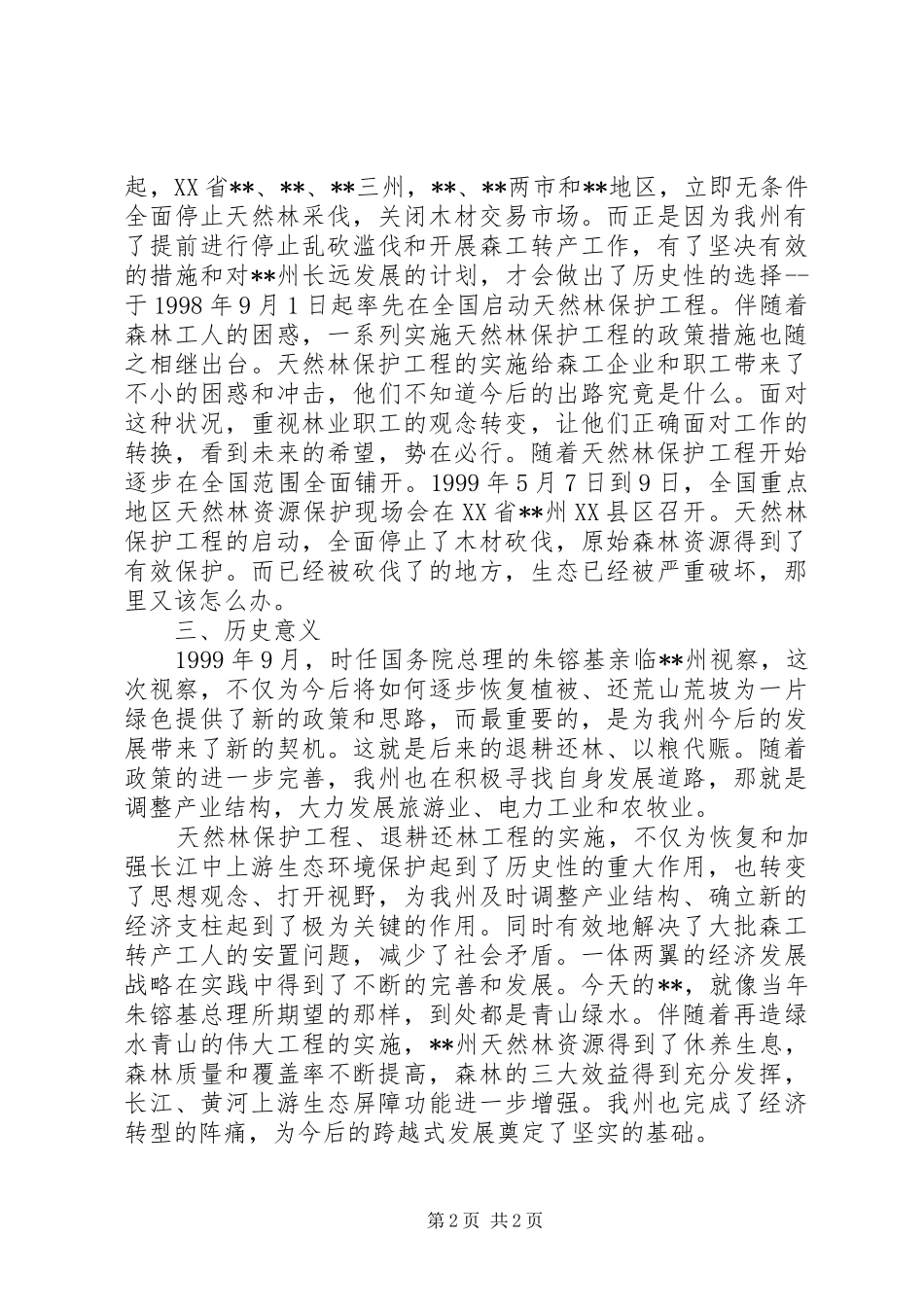 再造山川观后感_第2页