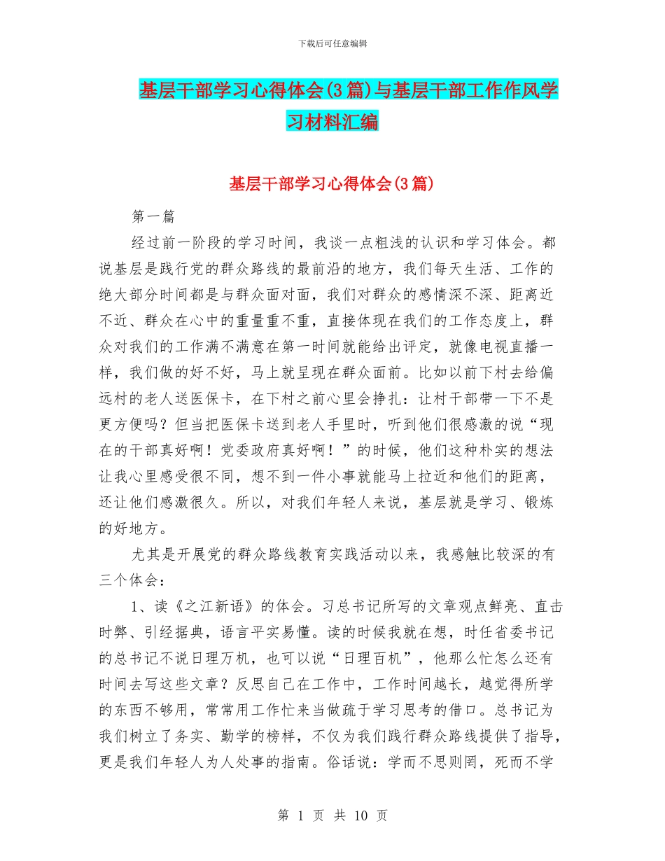 基层干部学习心得体会与基层干部工作作风学习材料汇编_第1页