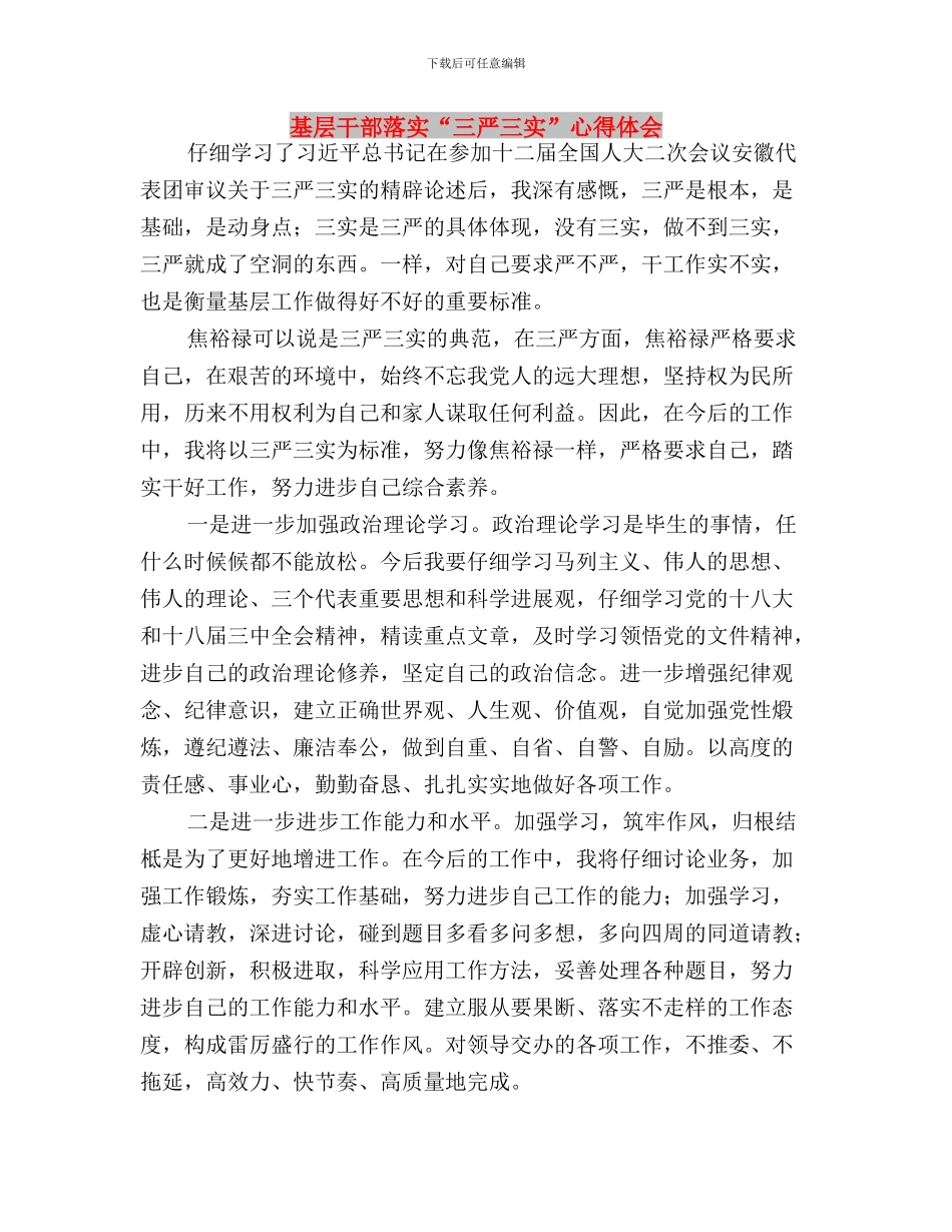 基层干部学习三严三实心得体会与基层干部落实“三严三实”心得体会汇编_第3页