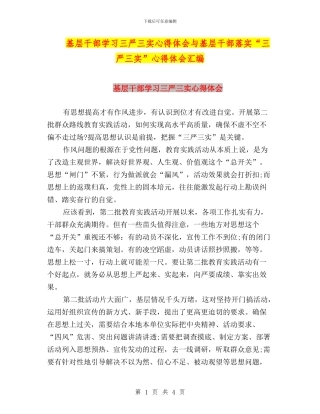 基层干部学习三严三实心得体会与基层干部落实“三严三实”心得体会汇编