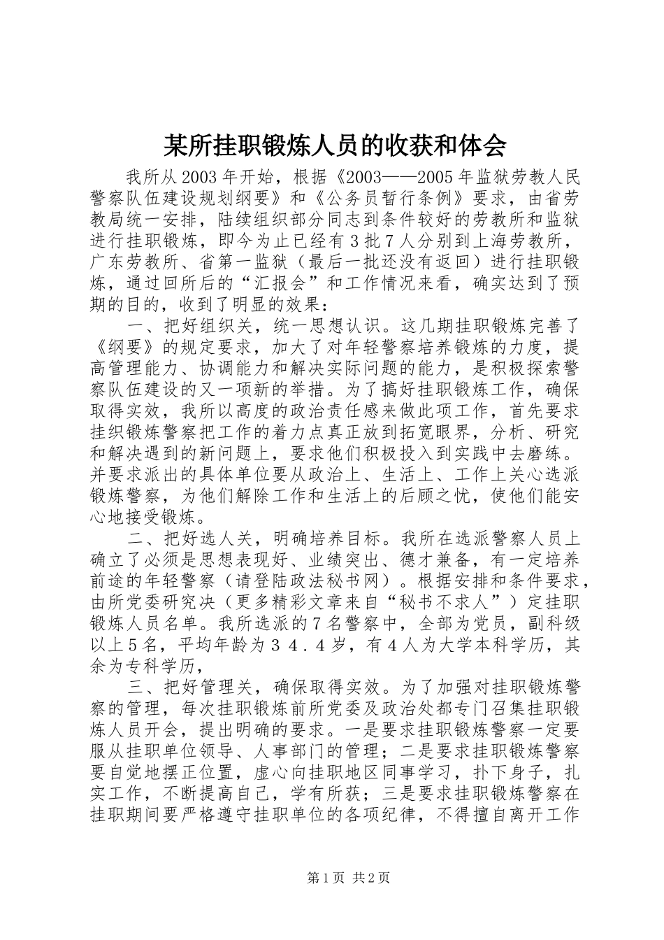 某所挂职锻炼人员的收获和体会_第1页