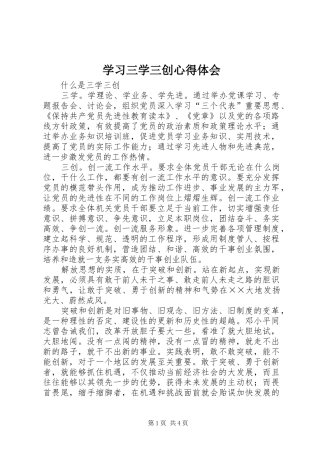 学习三学三创心得体会