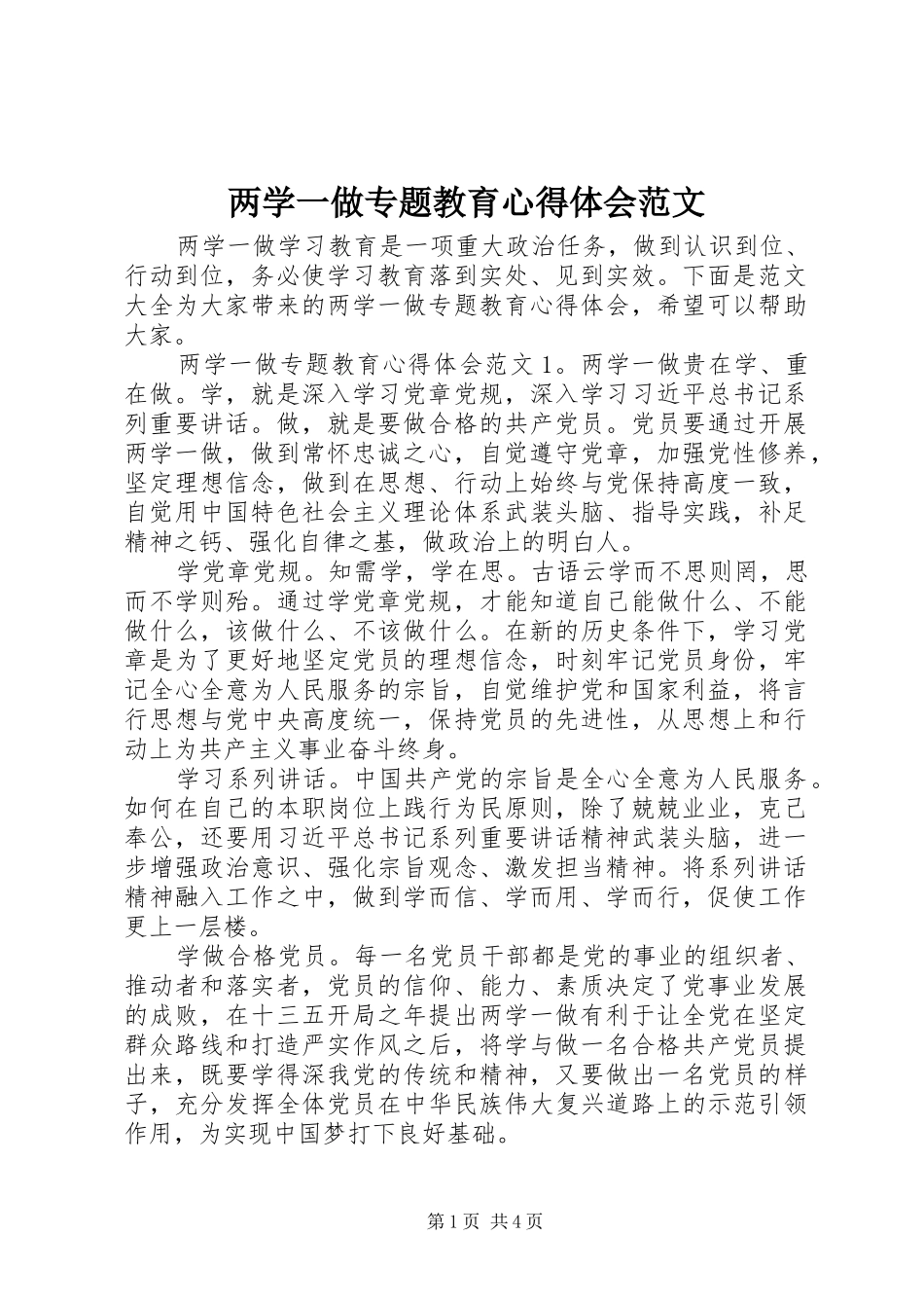 两学一做专题教育心得体会范文_第1页