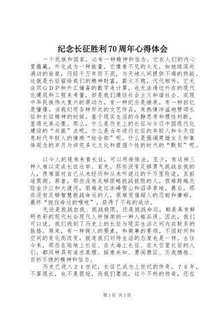 纪念长征胜利70周年心得体会