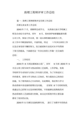 助理工程师评审工作总结