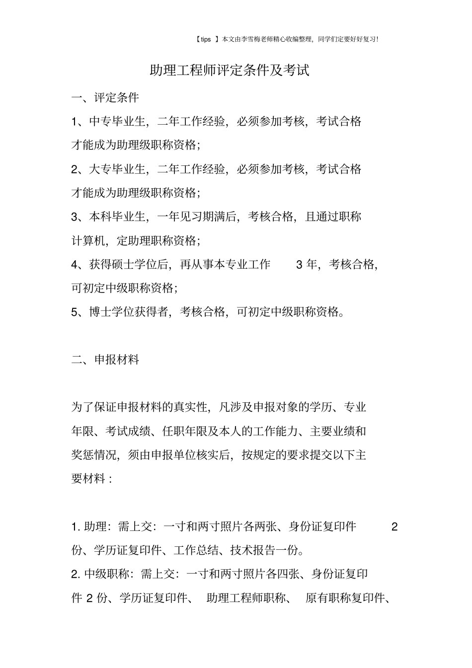 助理工程师评定条件及考试_第1页