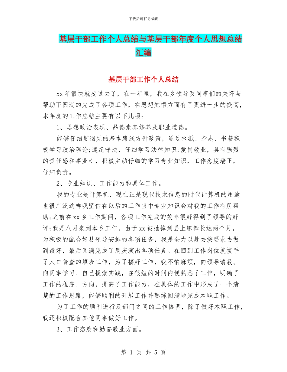 基层干部工作个人总结与基层干部年度个人思想总结汇编_第1页