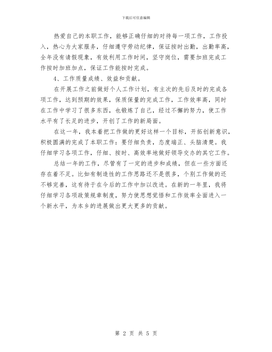 基层干部工作个人总结与基层干部年度个人思想总结汇编_第2页