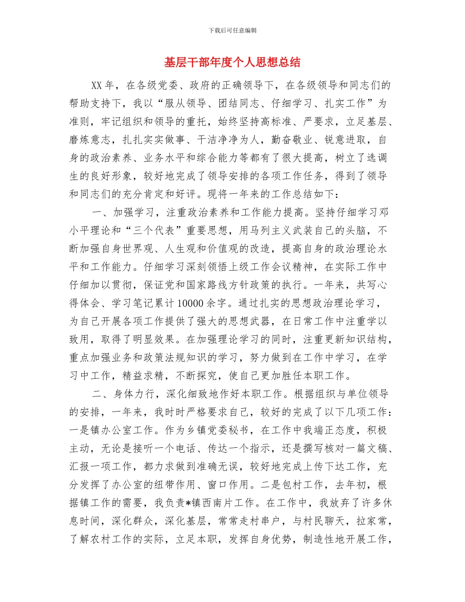 基层干部工作个人总结与基层干部年度个人思想总结汇编_第3页