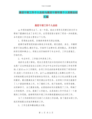 基层干部工作个人总结与基层干部年度个人思想总结汇编