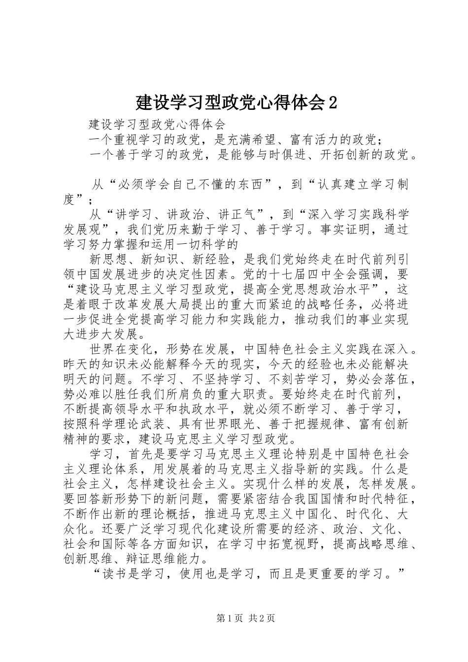 建设学习型政党心得体会2_第1页