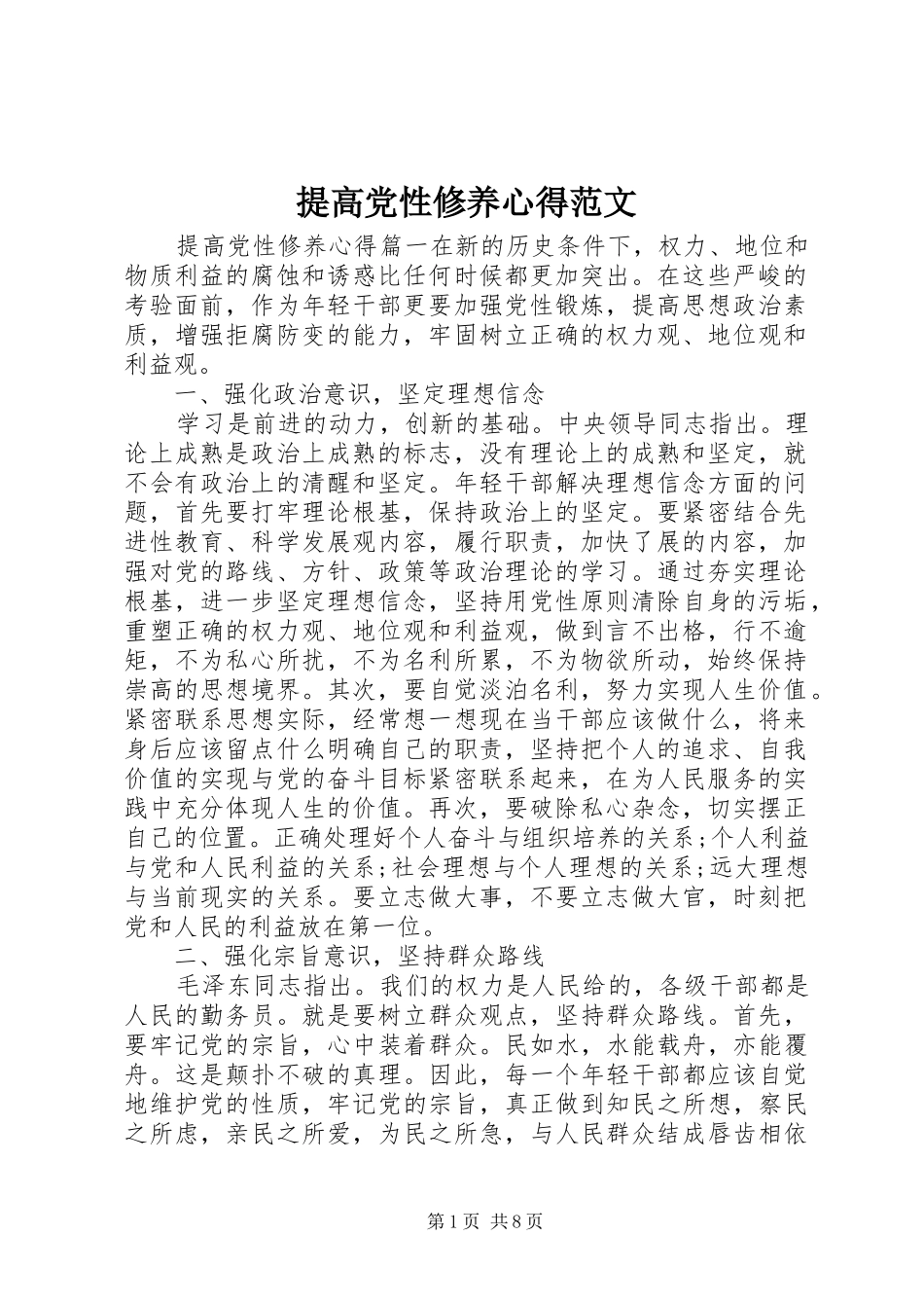 提高党性修养心得范文_第1页