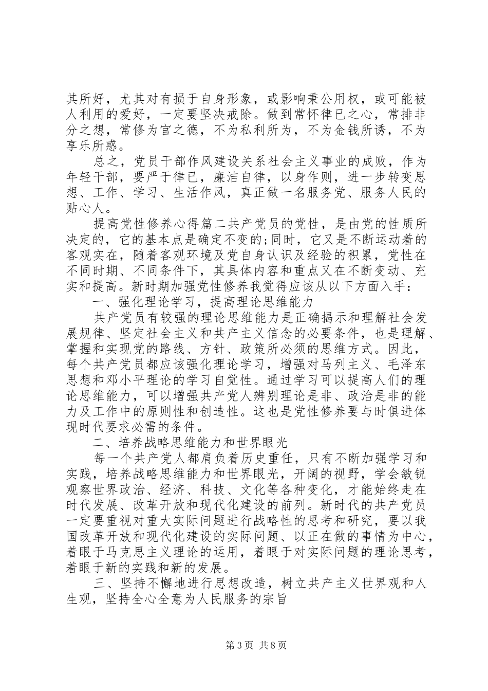 提高党性修养心得范文_第3页