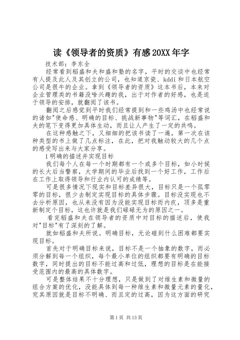 读《领导者的资质》有感20XX年字_第1页