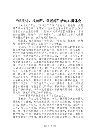 “学先进、找差距、促赶超”活动心得体会