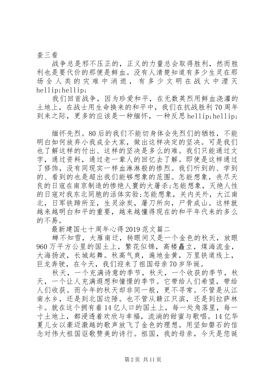 最新建国七十周年心得20XX年范文_第2页